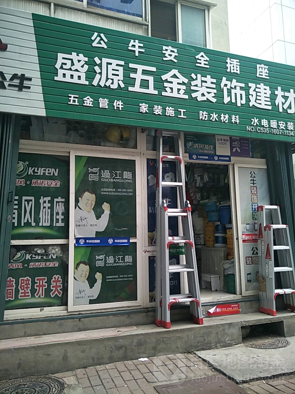 盛源五金裝飾建材