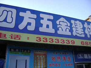 四方五金建材
